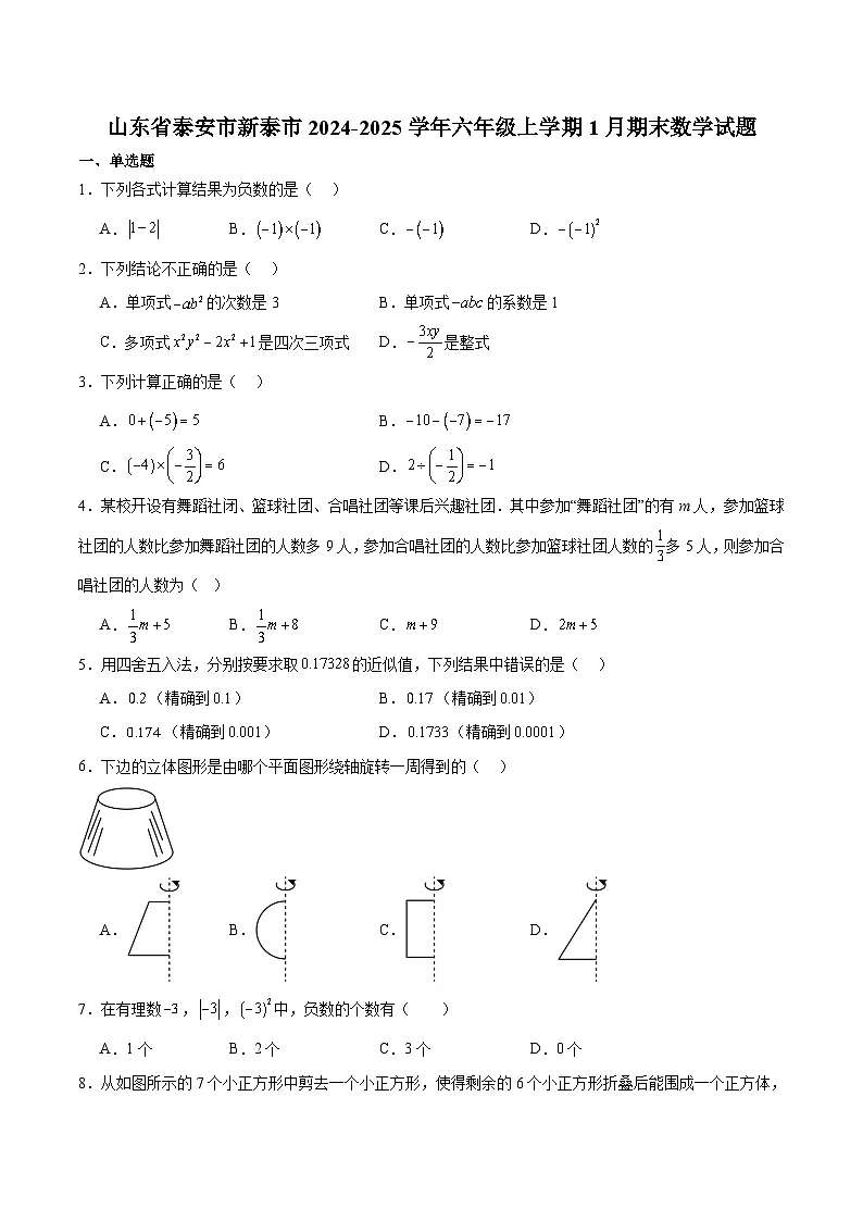 山东省泰安市新泰市（五四制）2024-2025学年六年级上学期1月期末考试 数学试卷第1页