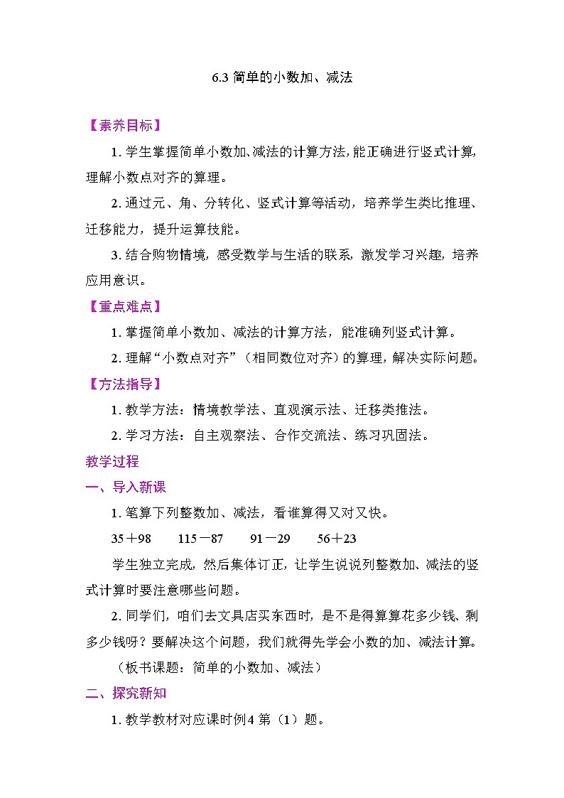 6.3简单的小数加、减法 教案 2025-2026学年度人教版数学三年级下册第1页