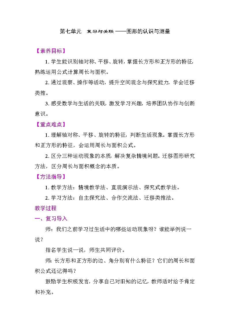 第七单元　复习与关联 ——图形的认识与测量 教案 2025-2026学年度人教版数学三年级下册第1页