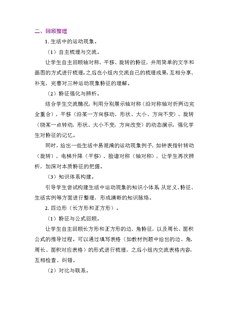 第七单元　复习与关联 ——图形的认识与测量 教案 2025-2026学年度人教版数学三年级下册第2页