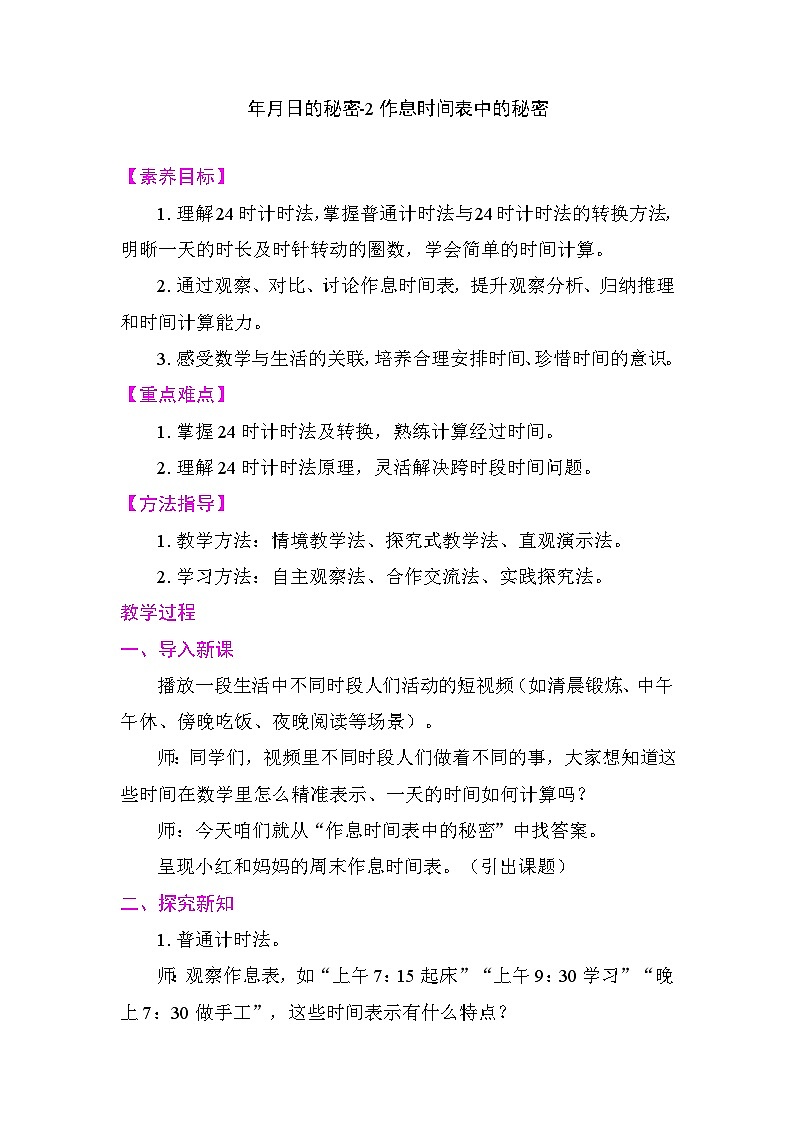 年月日的秘密-2作息时间表中的秘密 教案 2025-2026学年度人教版数学三年级下册第1页