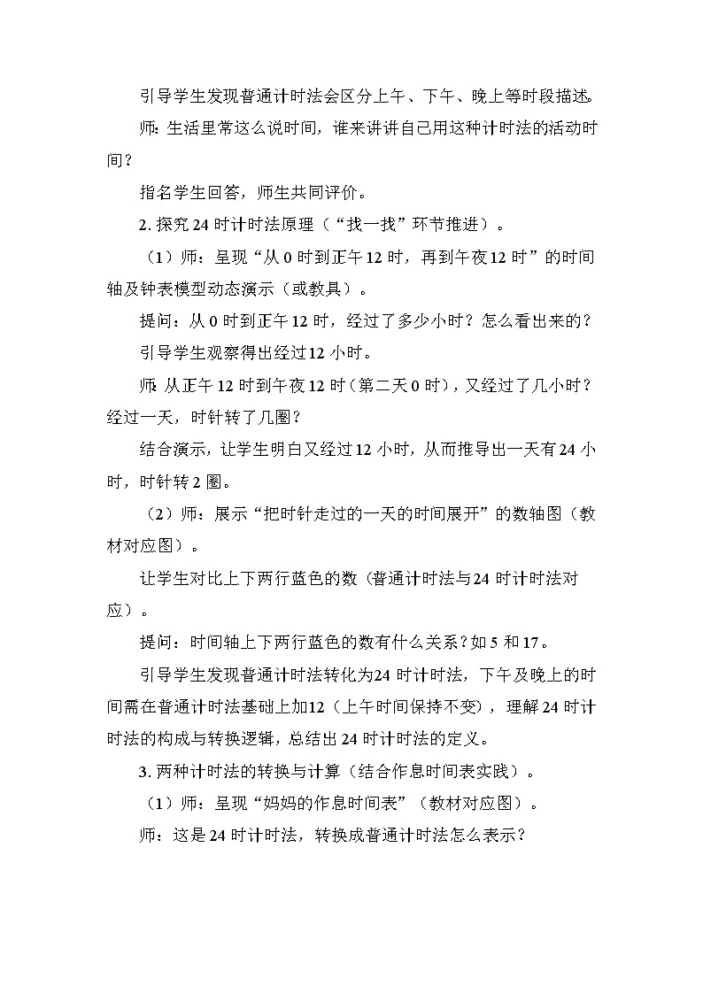 年月日的秘密-2作息时间表中的秘密 教案 2025-2026学年度人教版数学三年级下册第2页