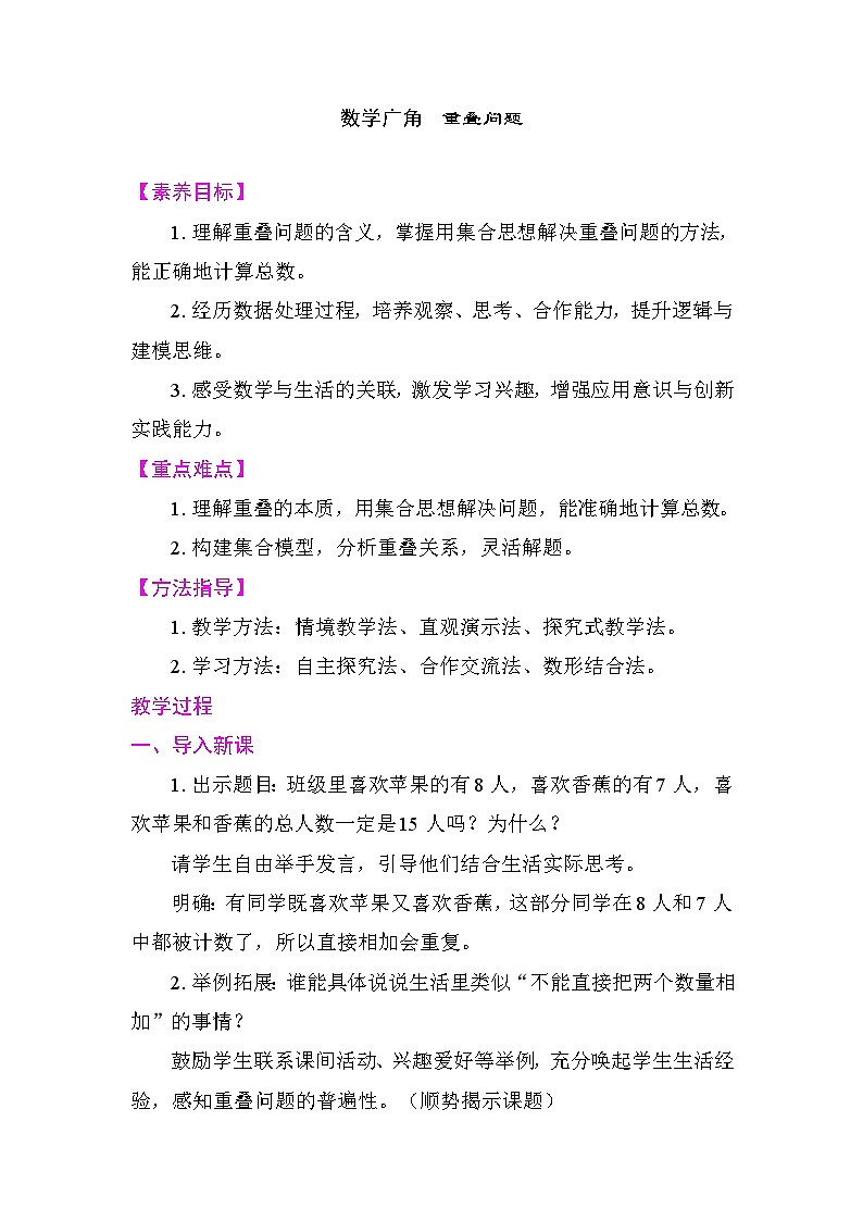 数学广角重叠问题 教案 2025-2026学年度人教版数学三年级下册第1页