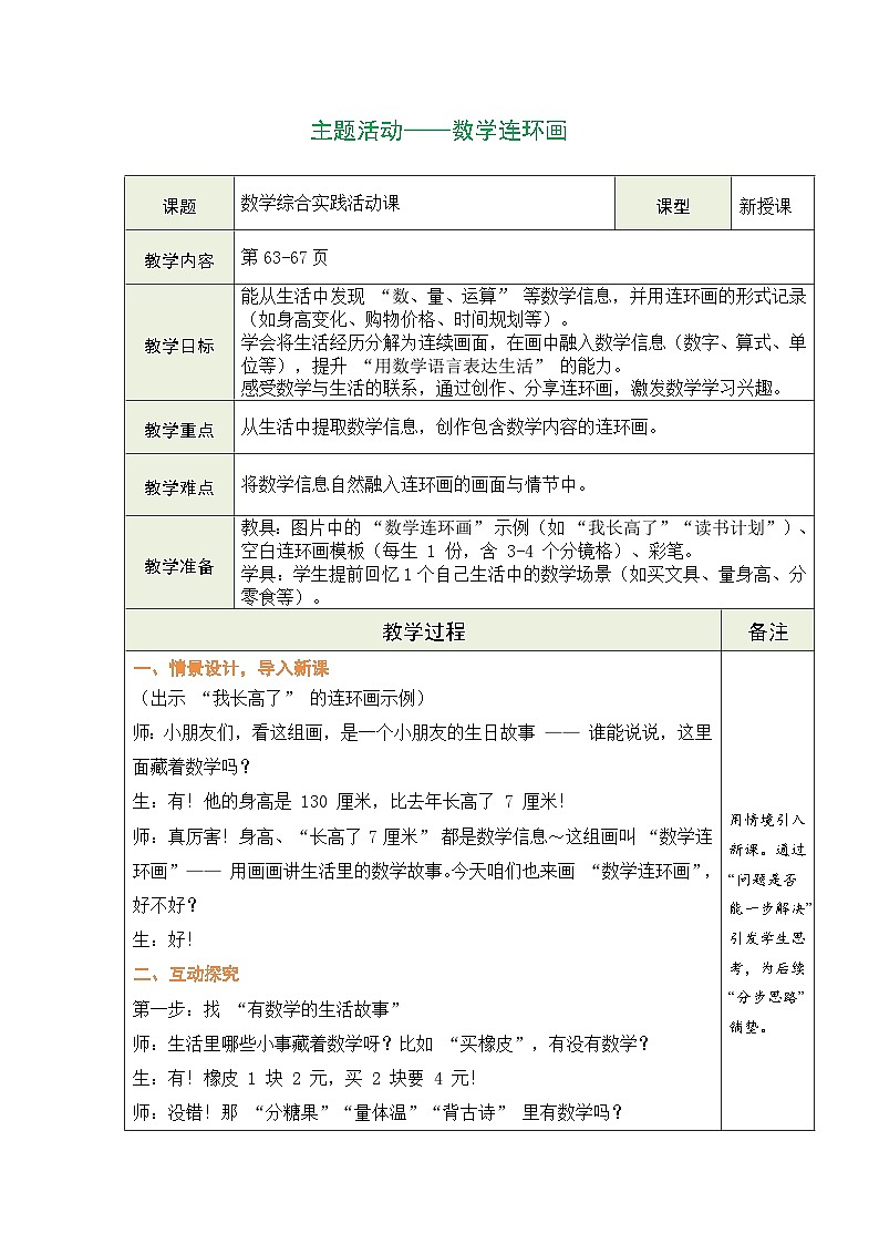 2026年青岛版二年级数学下册 主题活动——数学连环画（表格式教案）第1页