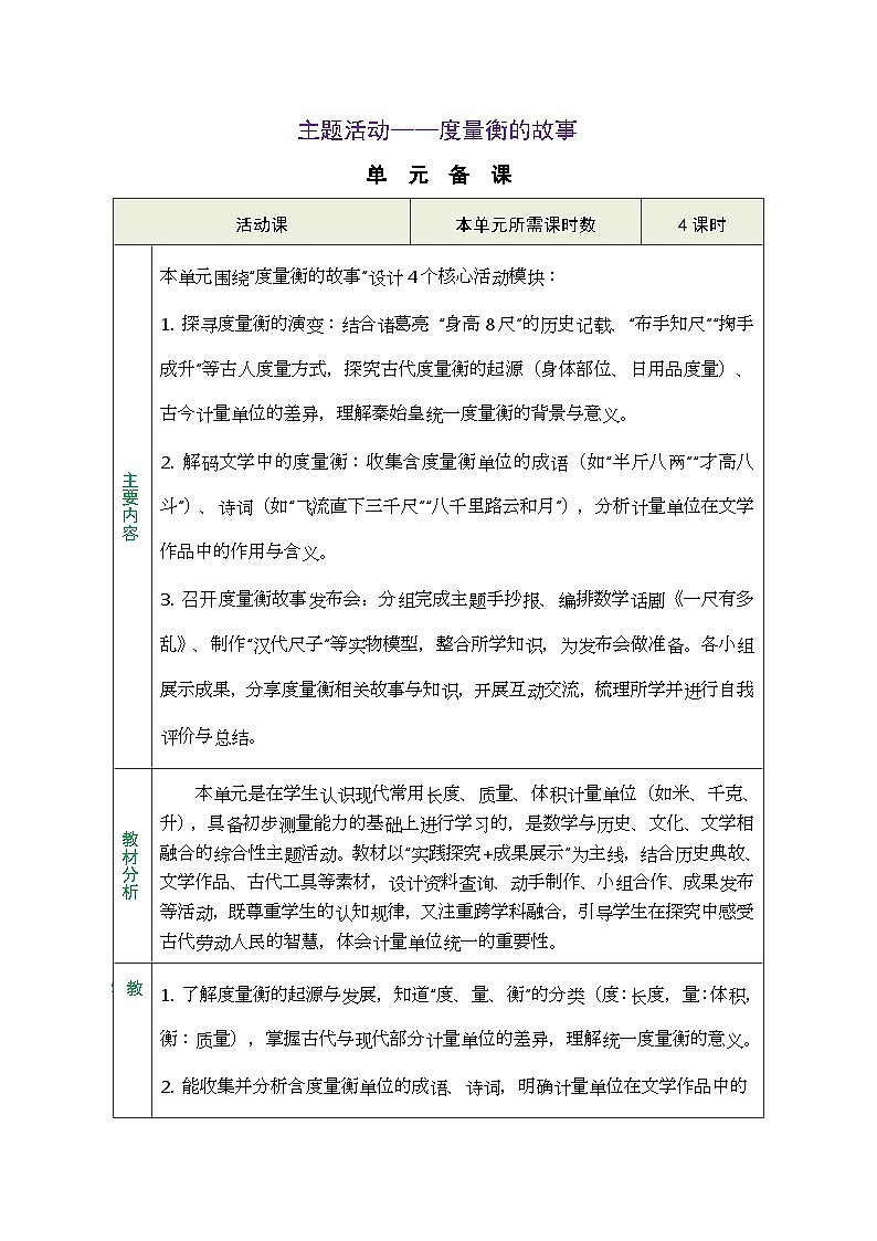 2026年青岛版数学三年级下册 主题活动——度量衡的故事 活动1：  探寻度量衡的演变（表格式教案）第1页