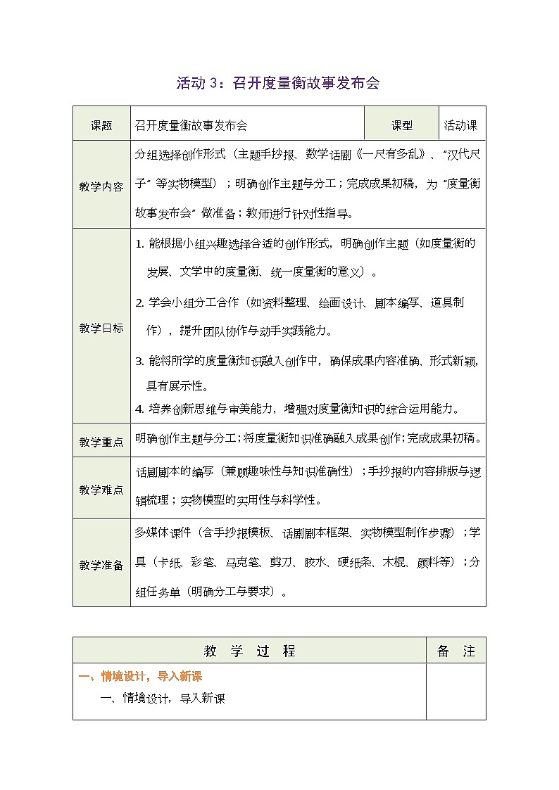 2026年青岛版数学三年级下册 主题活动——度量衡的故事 活动3：  召开度量衡故事发布会（表格式教案）第1页