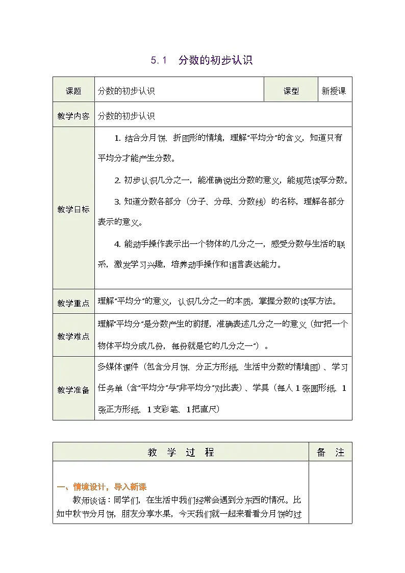 2026年青岛版数学三年级下册 5.1 分数的初步认识（表格式教案）第3页