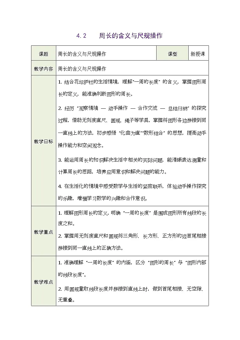 2026年青岛版数学三年级下册 4.2 周长的含义与尺规操作（表格式教案）第1页