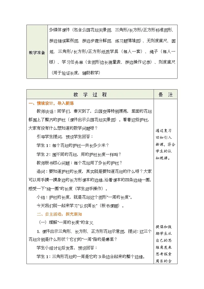 2026年青岛版数学三年级下册 4.2 周长的含义与尺规操作（表格式教案）第2页