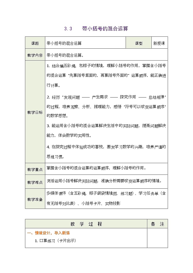 2026年青岛版数学三年级下册 3.3 带小括号的混合运算（表格式教案）第1页