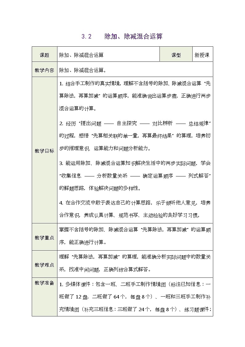2026年青岛版数学三年级下册 3.2 除加、除减混合运算（表格式教案）第1页