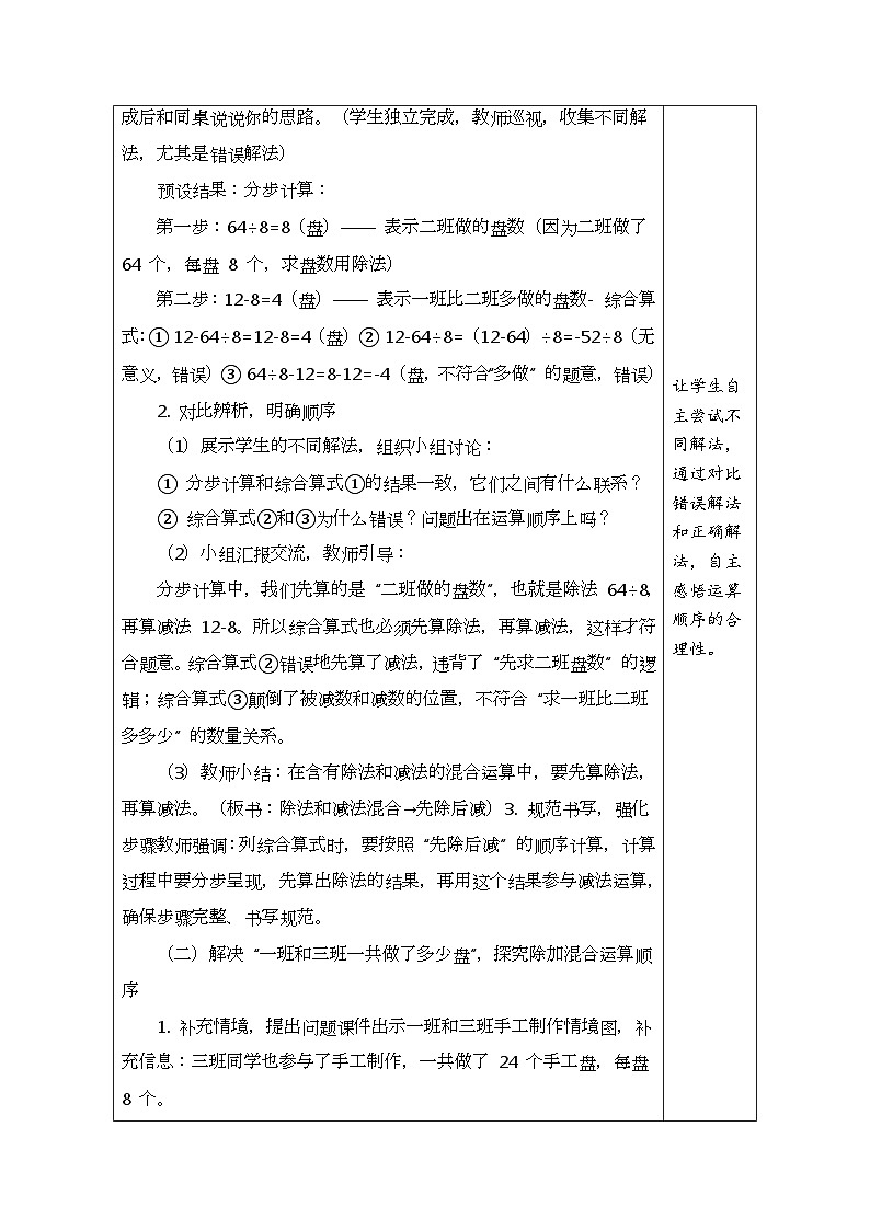 2026年青岛版数学三年级下册 3.2 除加、除减混合运算（表格式教案）第3页