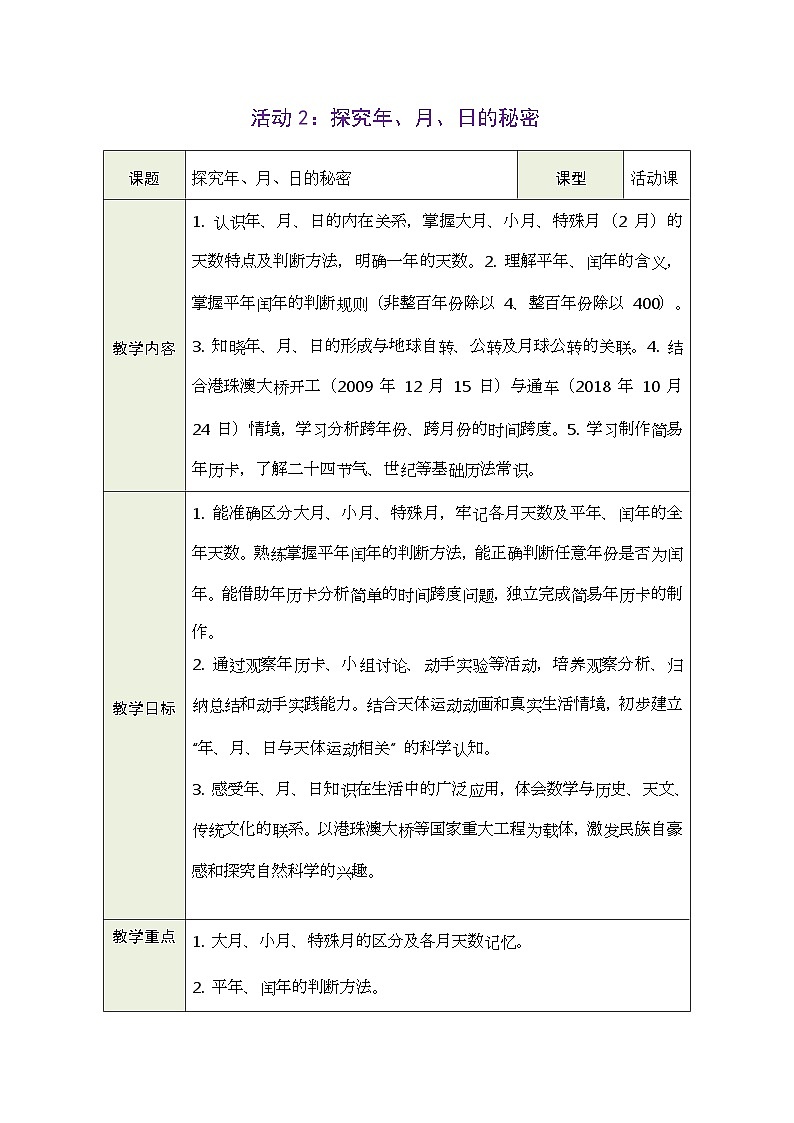2026年青岛版数学三年级下册 主题活动—年、月、日的秘密 活动2：  探究年、月、日的秘密（表格式教案）第1页