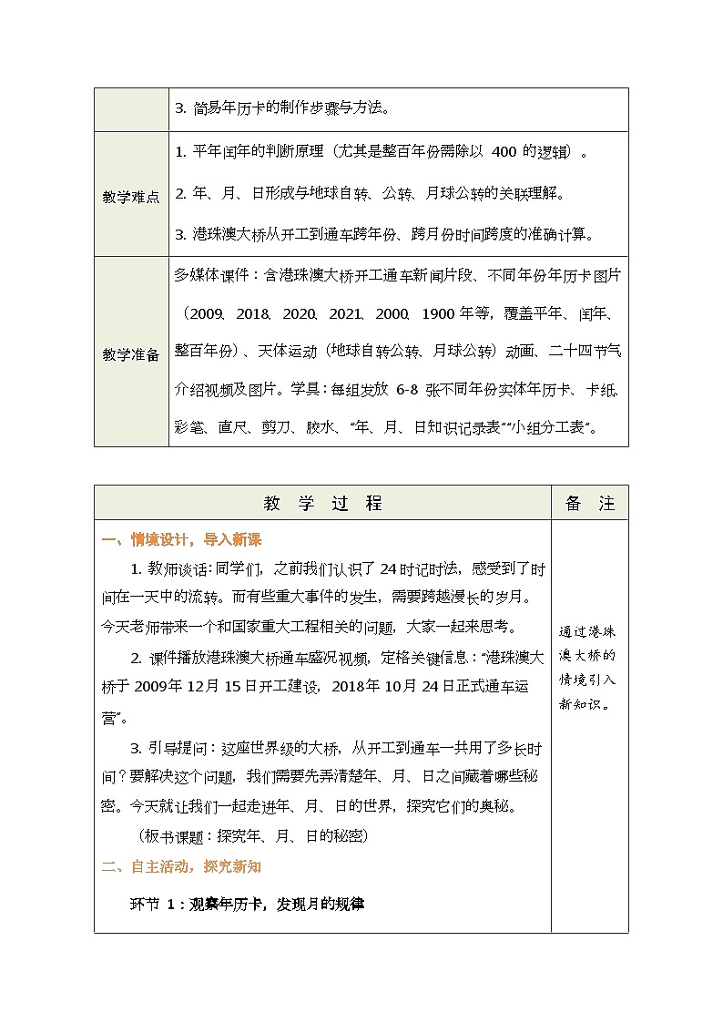 2026年青岛版数学三年级下册 主题活动—年、月、日的秘密 活动2：  探究年、月、日的秘密（表格式教案）第2页