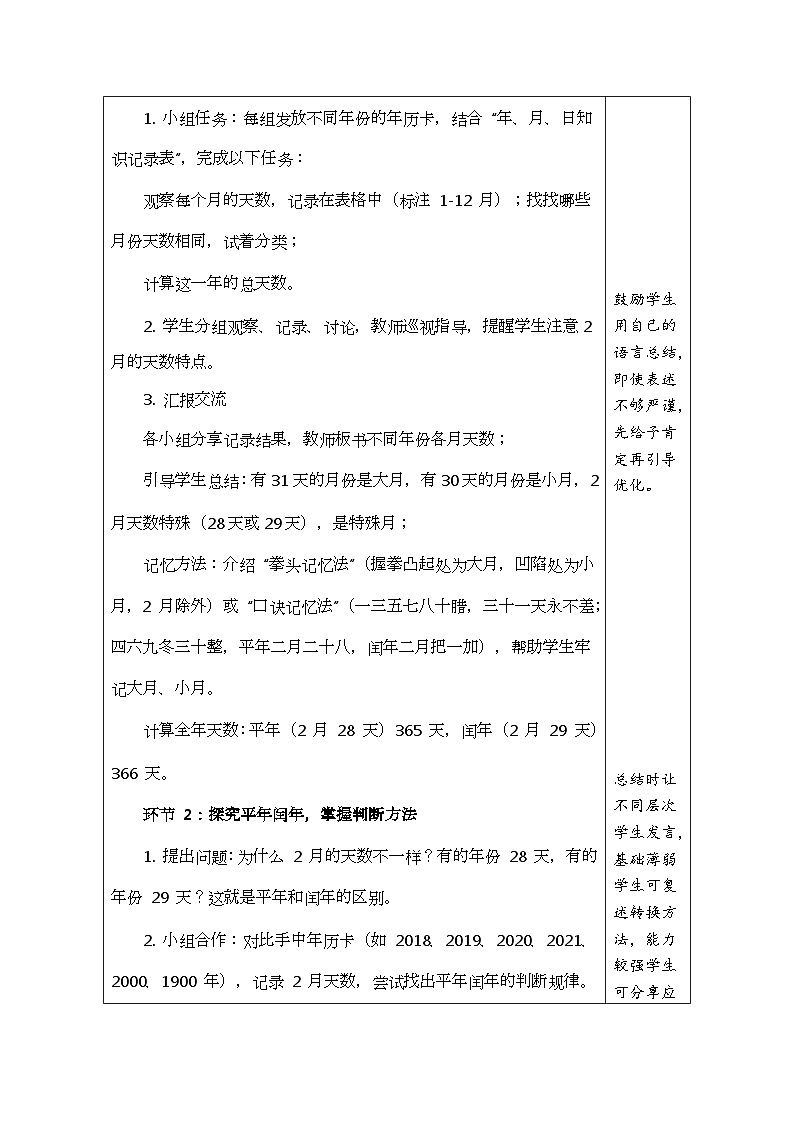 2026年青岛版数学三年级下册 主题活动—年、月、日的秘密 活动2：  探究年、月、日的秘密（表格式教案）第3页