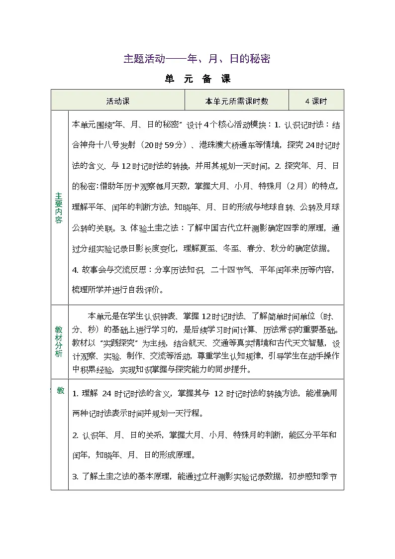 2026年青岛版数学三年级下册 主题活动—年、月、日的秘密 活动1： 认识记时法（表格式教案）第1页