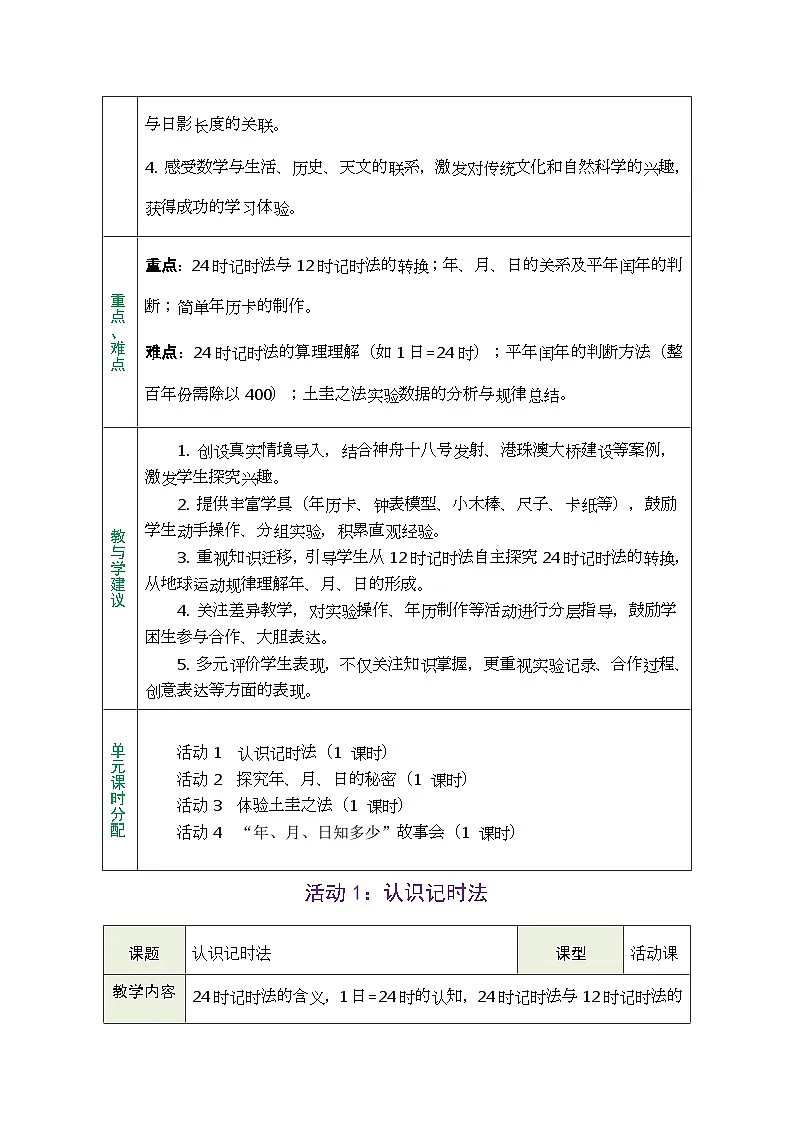 2026年青岛版数学三年级下册 主题活动—年、月、日的秘密 活动1： 认识记时法（表格式教案）第2页
