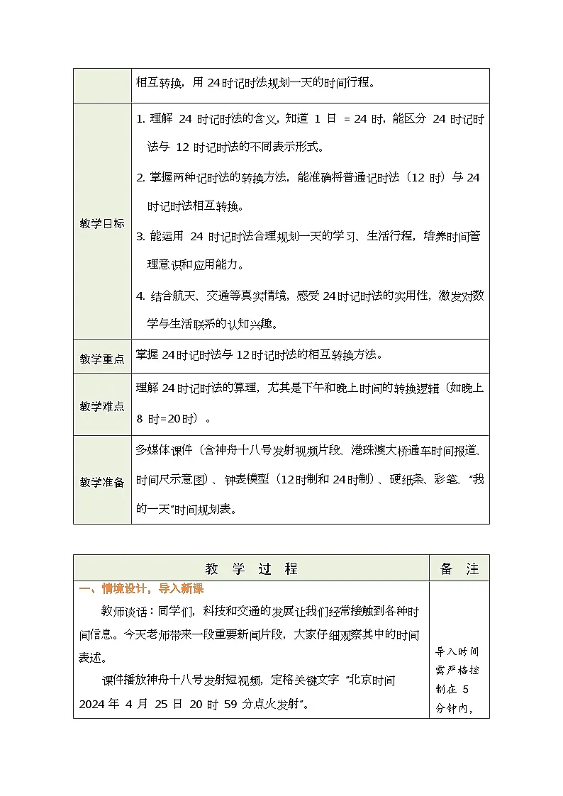 2026年青岛版数学三年级下册 主题活动—年、月、日的秘密 活动1： 认识记时法（表格式教案）第3页
