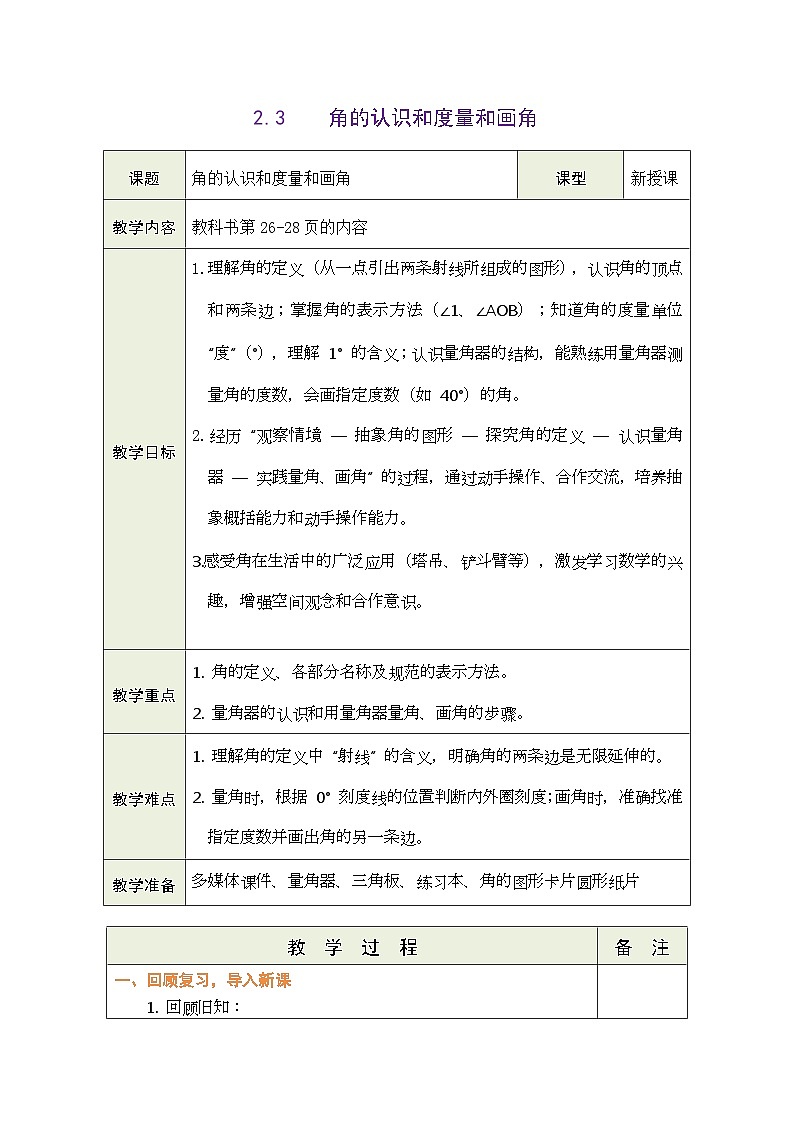 2026年青岛版数学三年级下册 2.3  角的认识和度量和画角（表格式教案）第1页