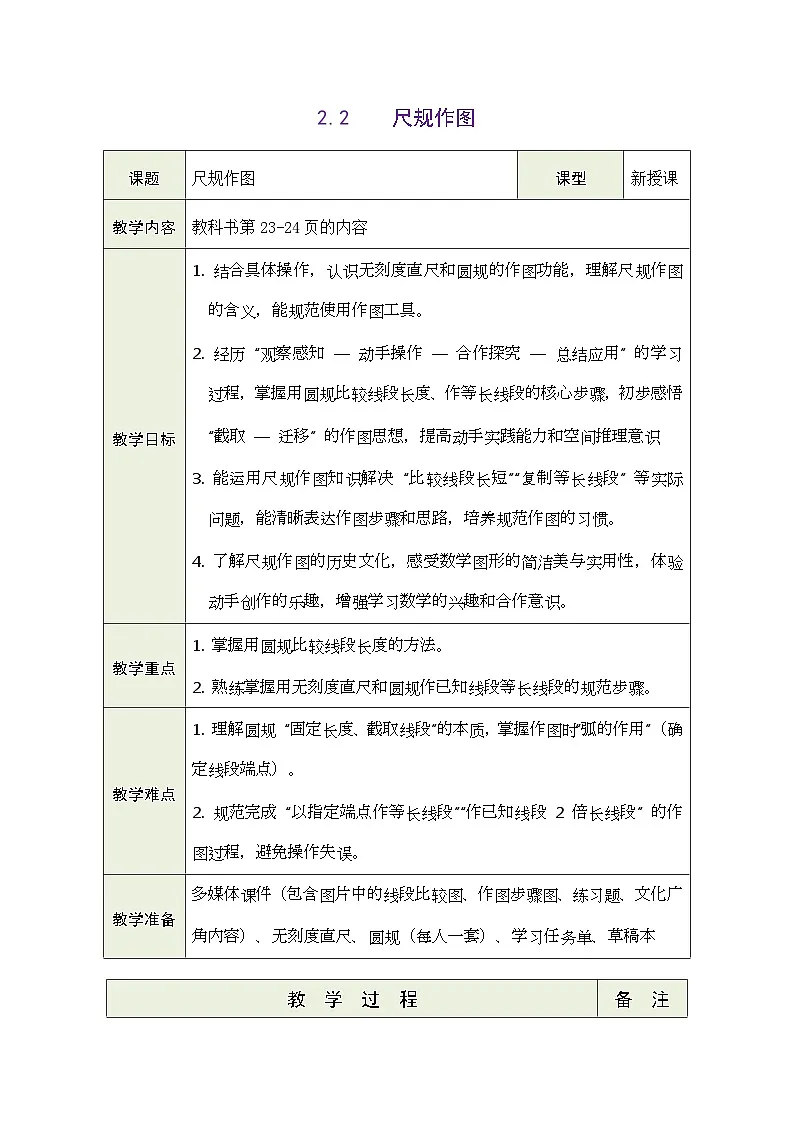 2026年青岛版数学三年级下册 2.2 尺规作图（表格式教案）第1页