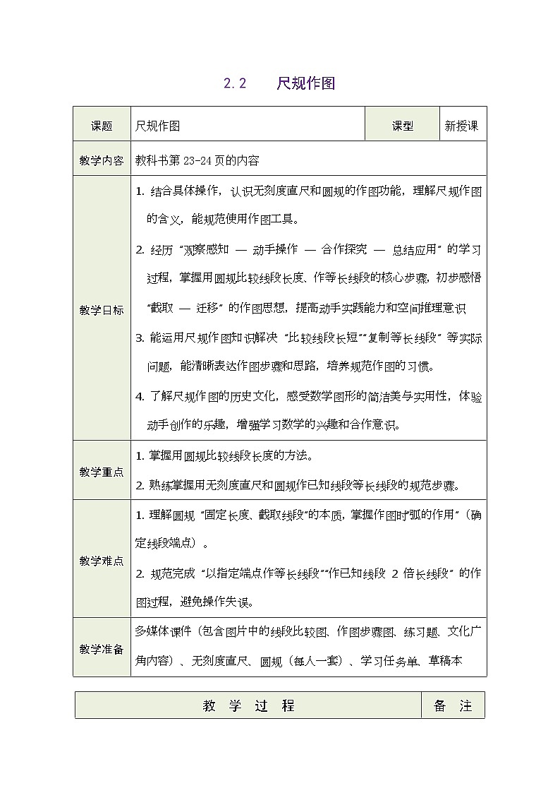 2026年青岛版数学三年级下册 2.2  尺规作图（表格式教案）第1页