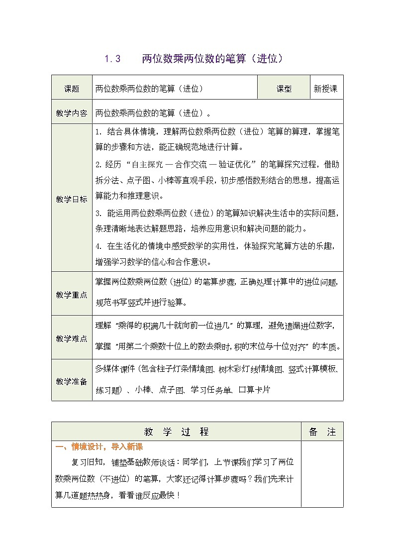 2026年青岛版数学三年级下册 1.3  两位数乘整十数的笔算（进位）（表格式教案）第1页