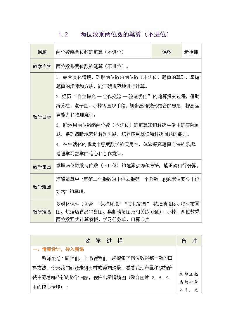 2026年青岛版数学三年级下册 1.2  两位数乘整十数的笔算（不进位）（表格式教案）第1页