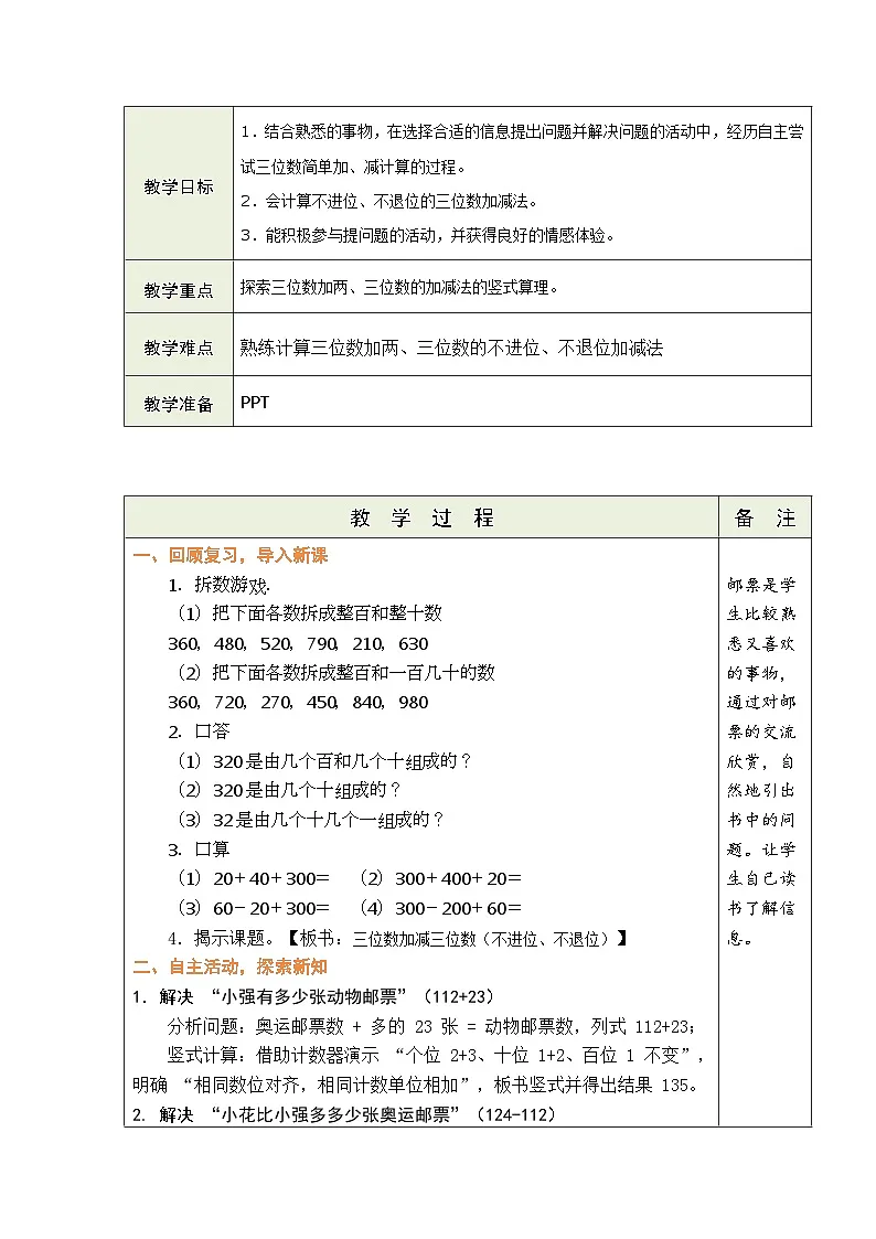 2026年冀教版二年级数学下册 五 三位数加减（教案）第3页