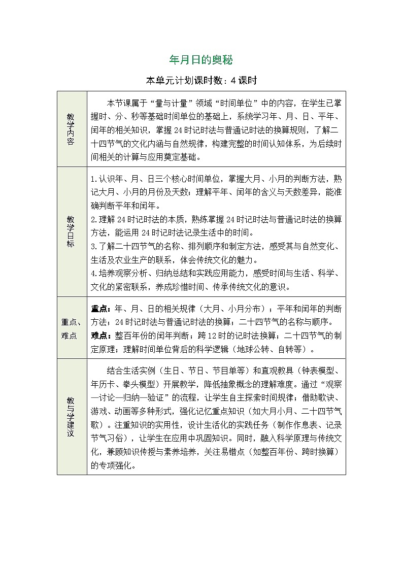 2026年冀教版三年级数学下册 年月日的奥秘 1 24时记时法（表格式教案）第1页