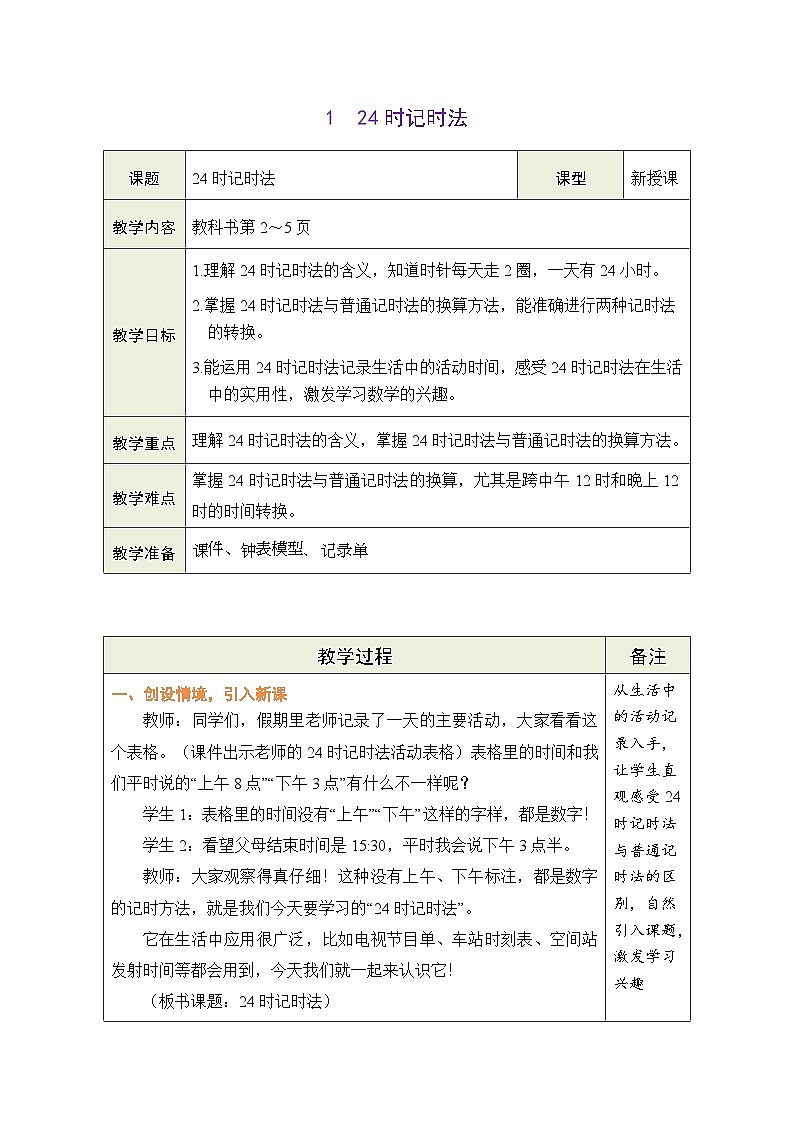 2026年冀教版三年级数学下册 年月日的奥秘 1 24时记时法（表格式教案）第2页