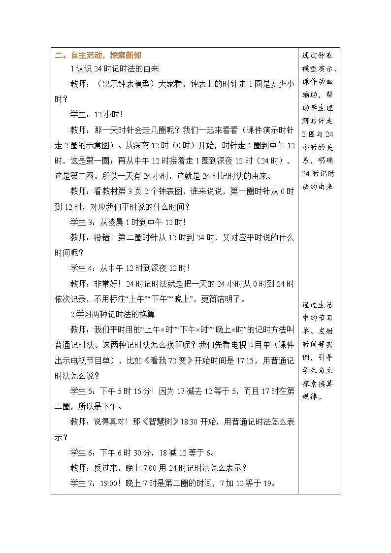 2026年冀教版三年级数学下册 年月日的奥秘 1 24时记时法（表格式教案）第3页