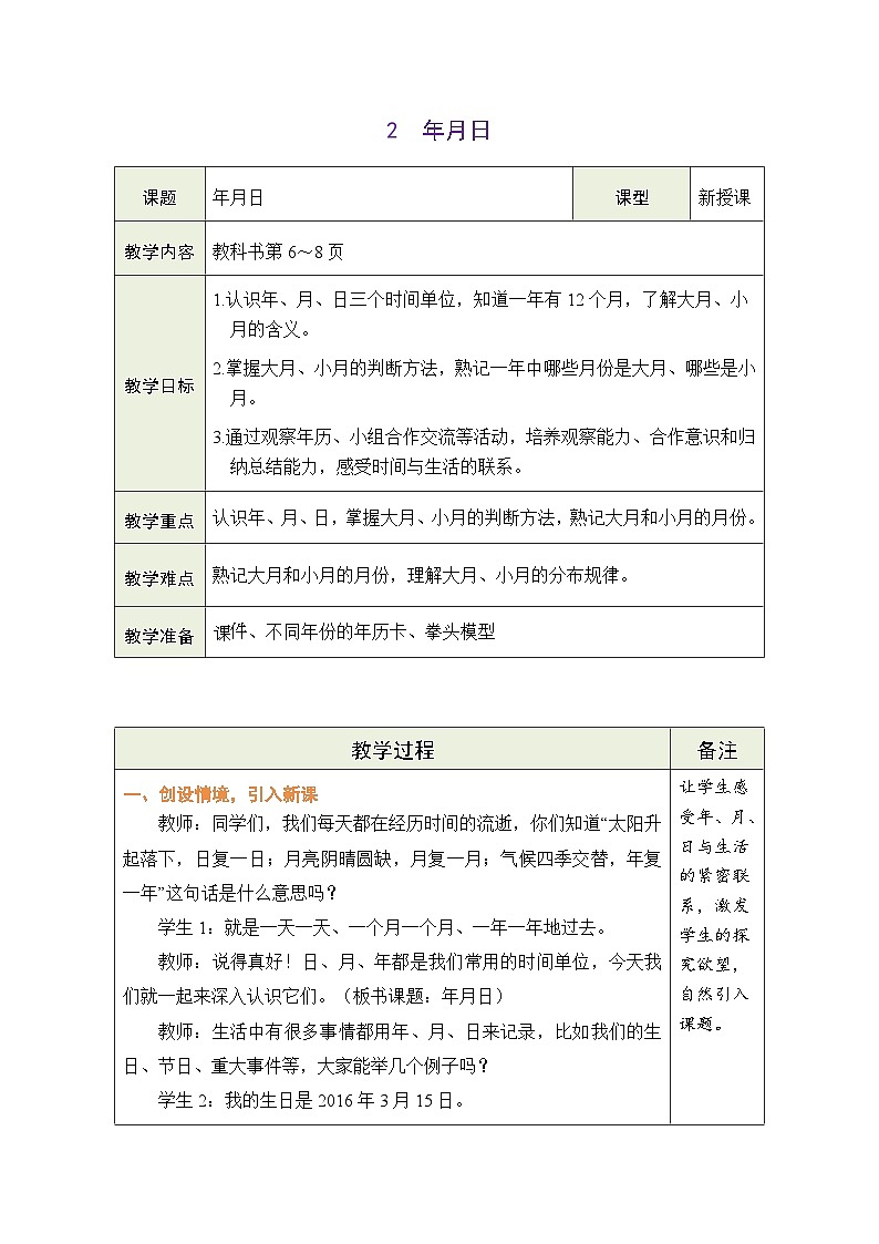 2026年冀教版三年级数学下册 年月日的奥秘 2 年月日（表格式教案）第1页