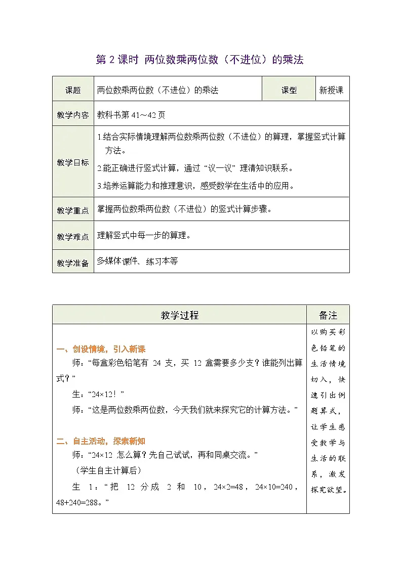 2026年冀教版三年级数学下册 3.1.2 两位数乘两位数（不进位）的乘法（表格式教案）第1页