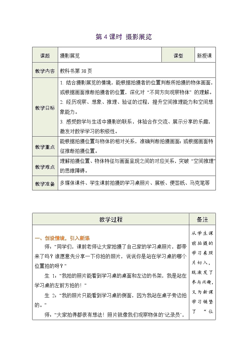 2026年冀教版三年级数学下册 2.4 摄影展览（表格式教案）第1页