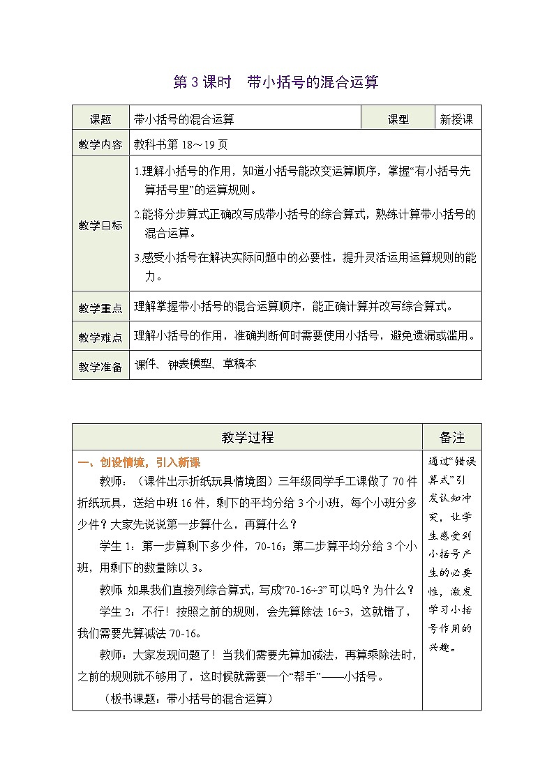 2026年冀教版三年级数学下册 1.3 带小括号的混合运算（表格式教案）第1页