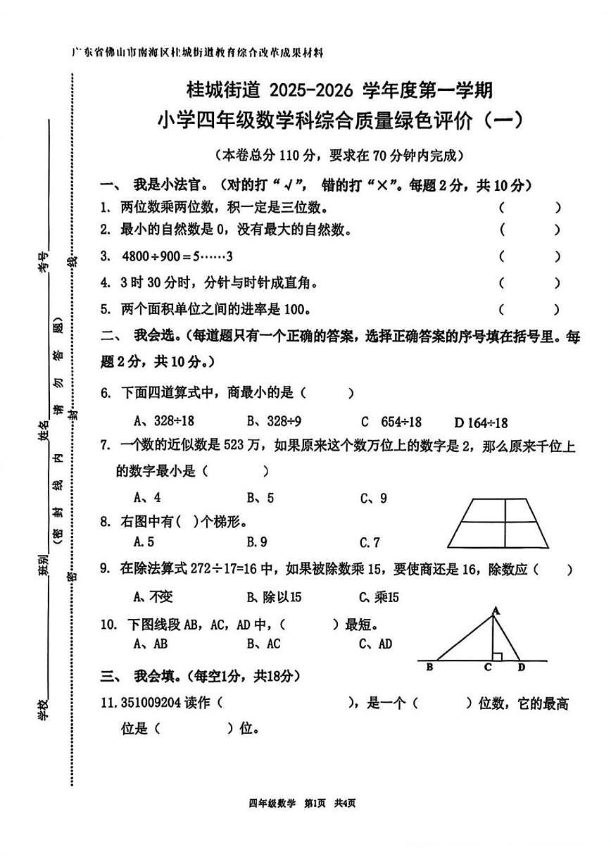 2025-2026学年广东省佛山市南海区桂城街道四年级上学期期末数学试题（含答案）第1页