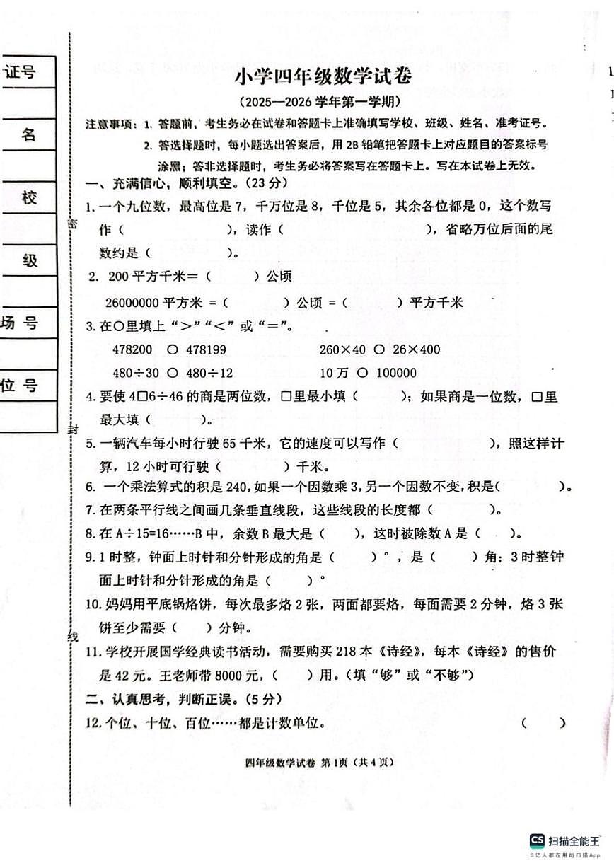 2025-2026学年河北省张家口市怀来县四年级上学期期末数学试题（含答案）第1页