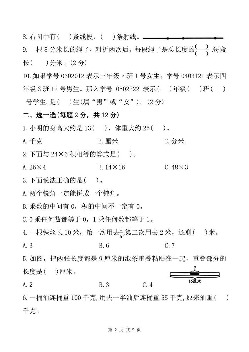 2025-2026学年浙江省台州市临海市三年级上学期期末检测数学试题（含答案）第2页