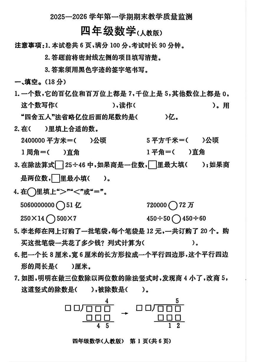 2025-2026学年河北省廊坊市霸州市四年级上学期1月期末数学试卷（含答案）第1页
