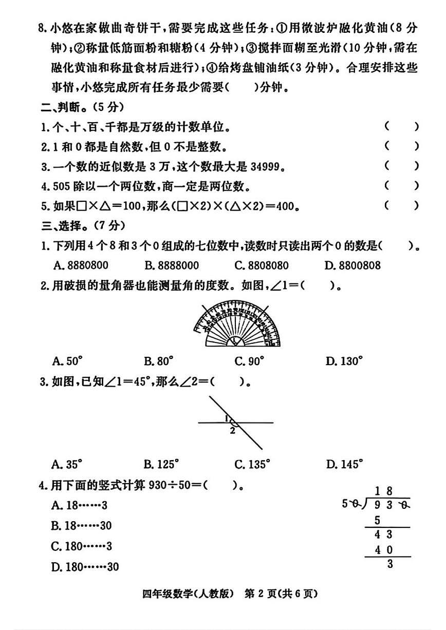 2025-2026学年河北省廊坊市霸州市四年级上学期1月期末数学试卷（含答案）第2页