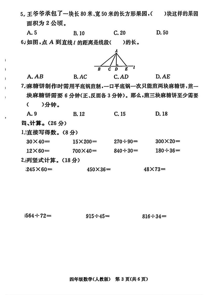 2025-2026学年河北省廊坊市霸州市四年级上学期1月期末数学试卷（含答案）第3页