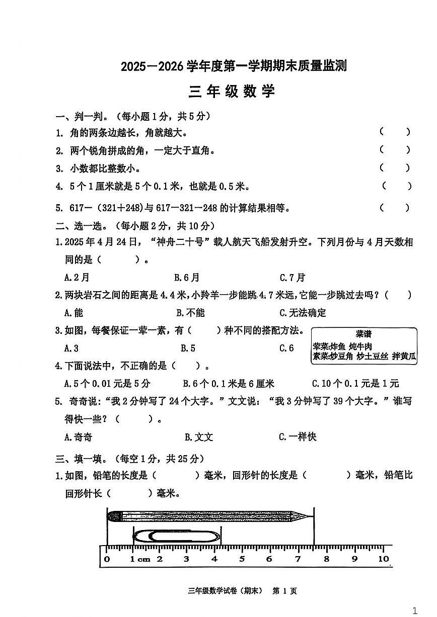2025-2026学年广东省揭阳市惠来县三年级上学期1月期末数学试题（含答案）第1页