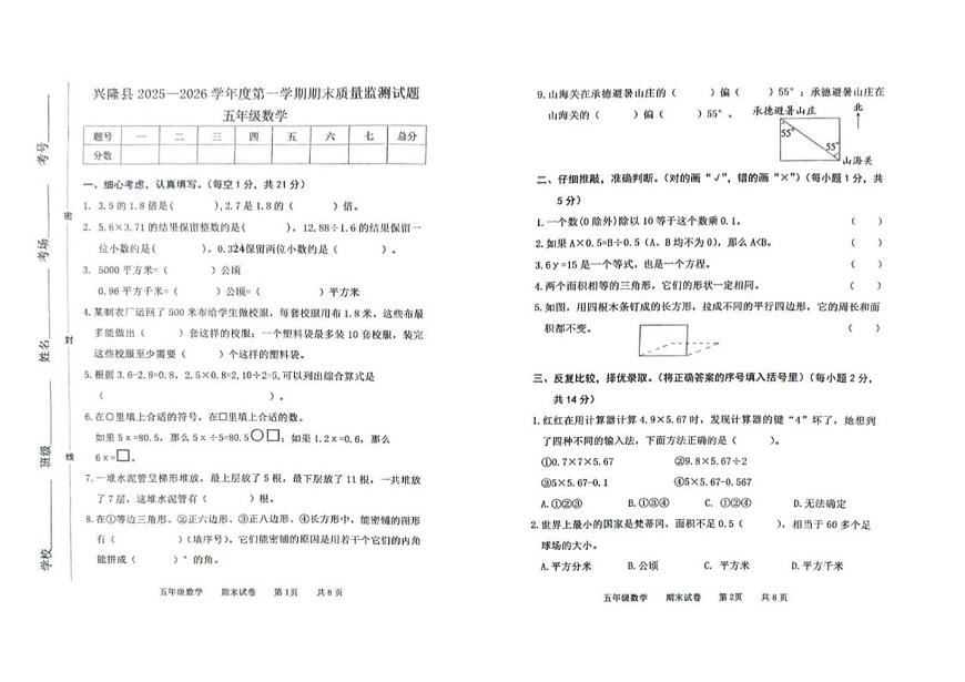 2025-2026学年河北省承德市兴隆县五年级上学期期末考试数学试题（含答案）第1页