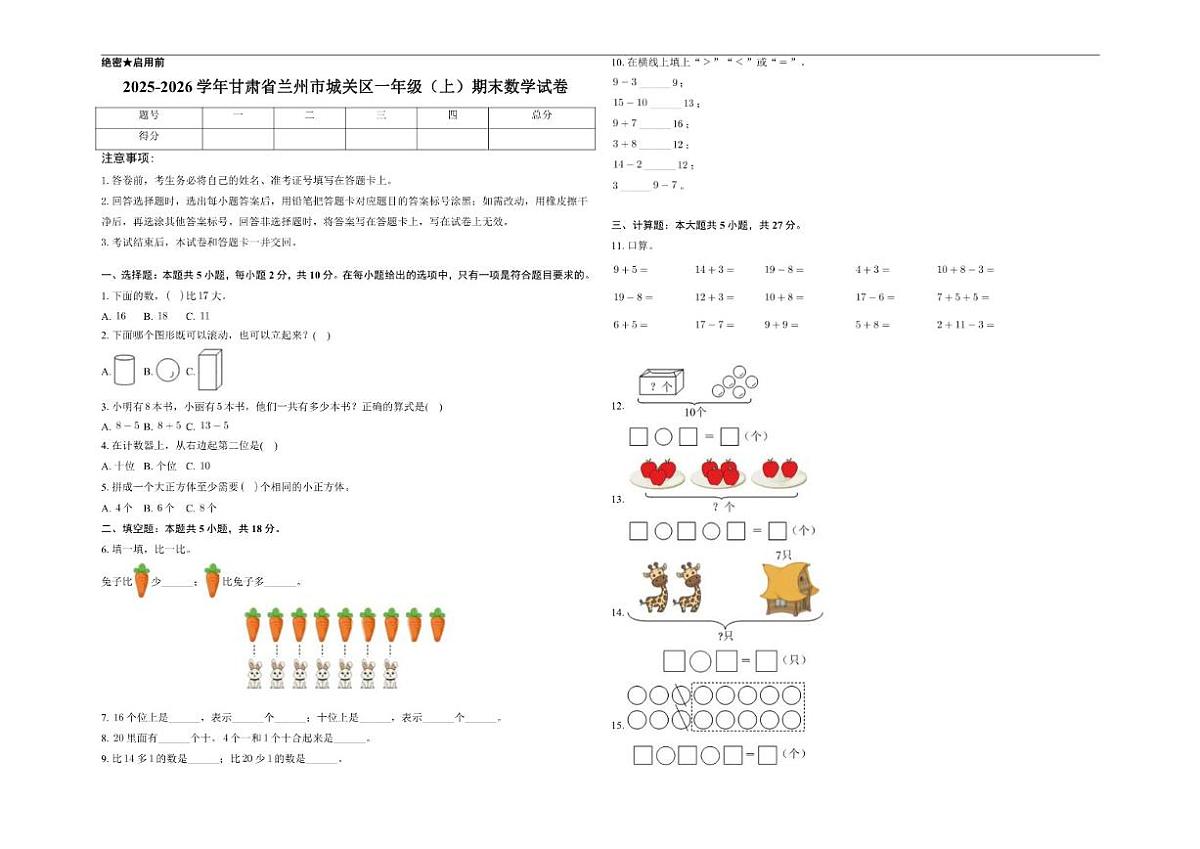 2025-2026学年甘肃省兰州市城关区一年级上学期期末综合数学试卷（含答案）第1页