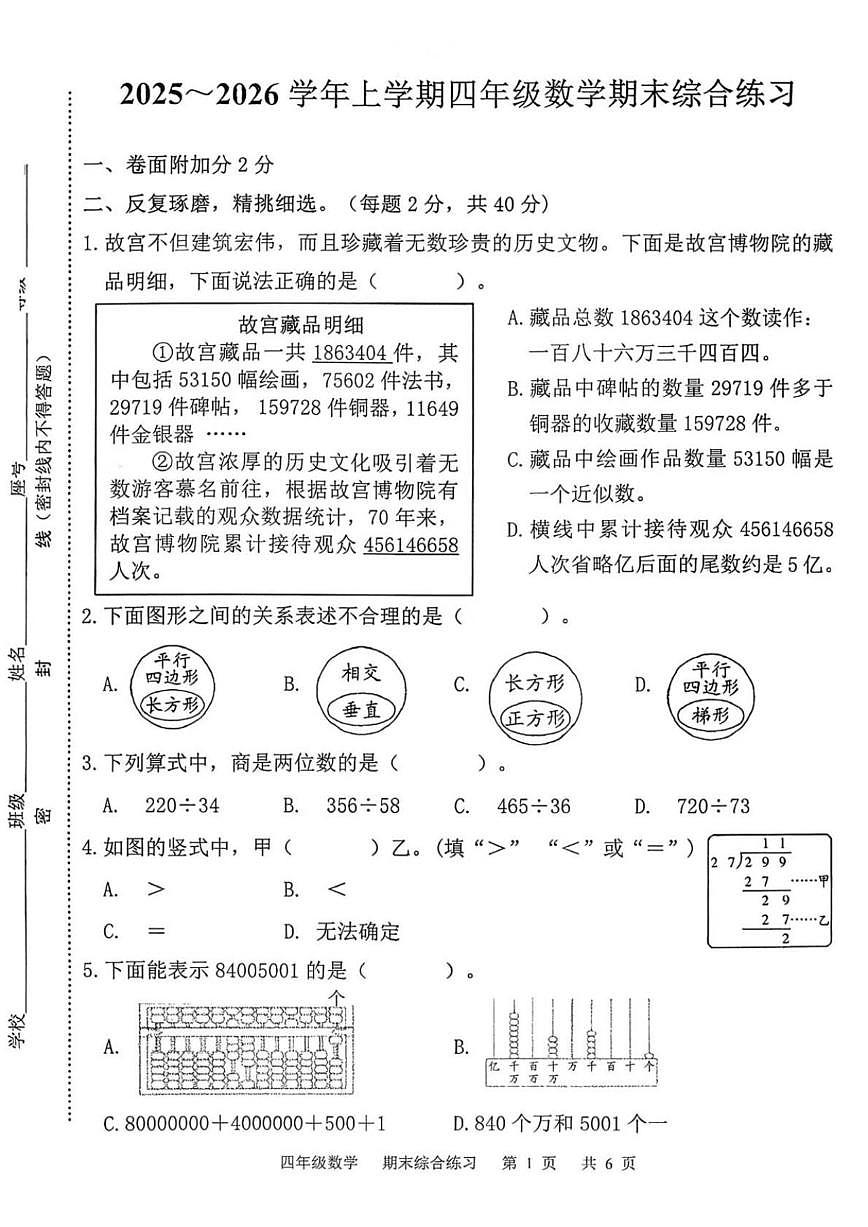 2025-2026学年福建省三明市宁化县四年级上学期1月期末数学试题（含答案）第1页