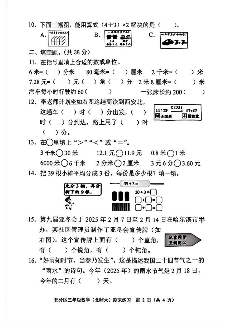 2025-2026学年天津市宁河区三年级上学期期末数学试题（含答案）第2页