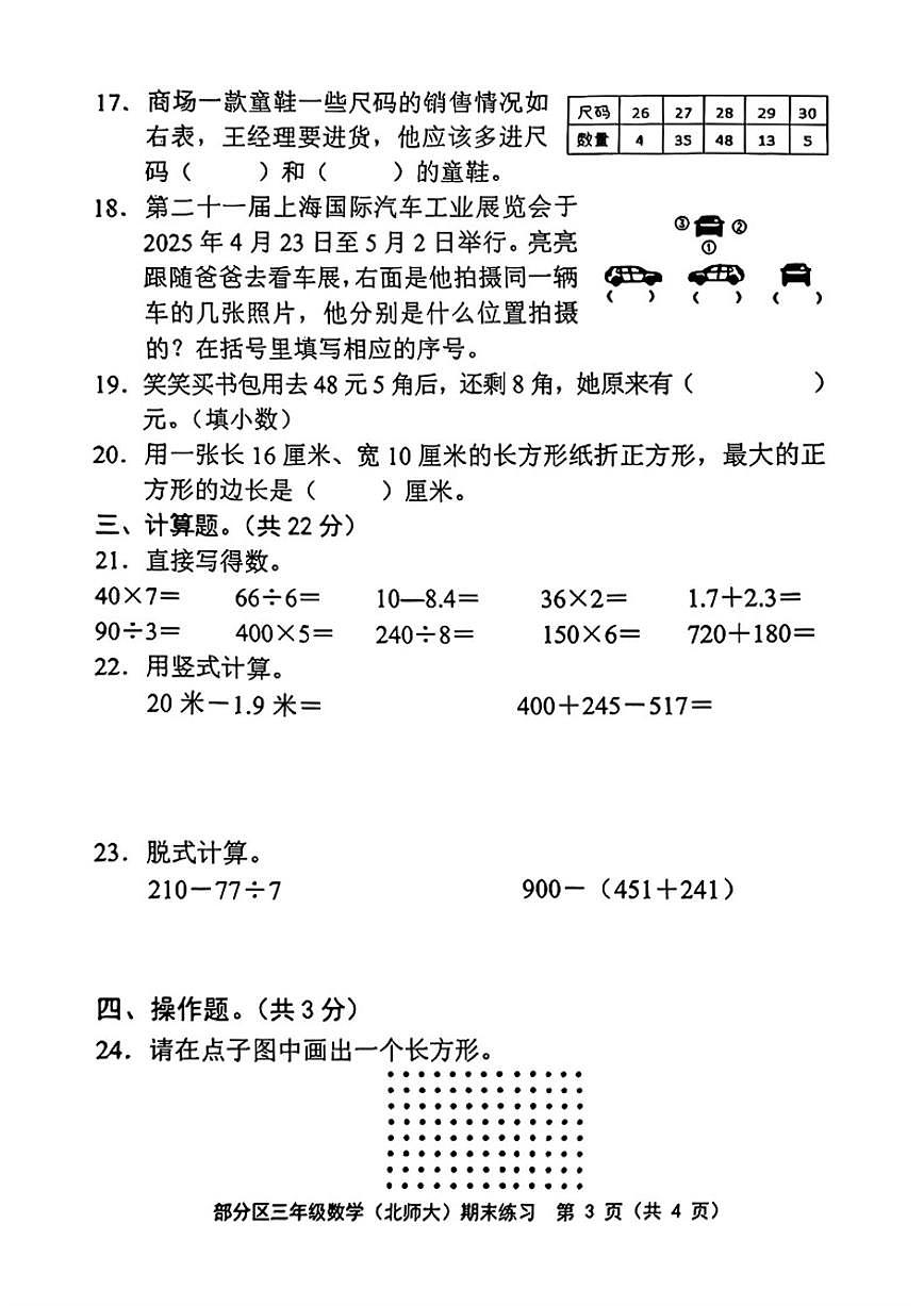 2025-2026学年天津市宁河区三年级上学期期末数学试题（含答案）第3页