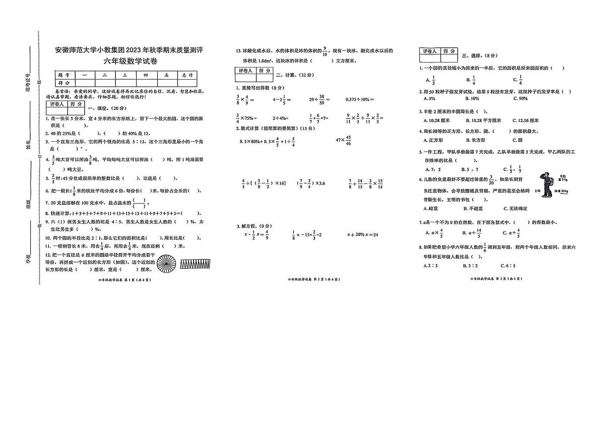 安徽省芜湖市镜湖区安徽师范大学附属小学2023-2024学年六年级上学期期末数学试卷第1页