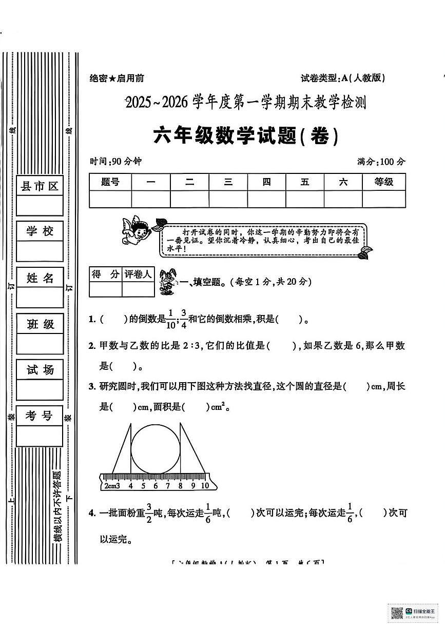 甘肃省武威市天祝藏族自治县天堂镇科拉小学2025-2026学年六年级上学期期末考试数学试卷第1页