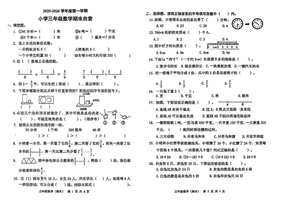 广东省东莞市长安镇2025-2026学年三年级上学期1月期末自查数学试卷第1页